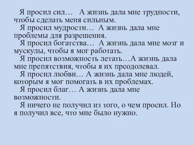 Я просил сил… А жизнь дала мне трудности, чтобы сделать меня сильным.