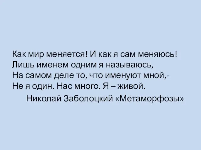 Как мир меняется! И как я сам меняюсь! Лишь именем одним я