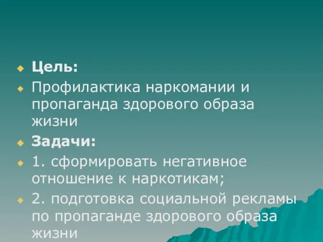 Цель: Профилактика наркомании и пропаганда здорового образа жизни Задачи: 1. сформировать негативное