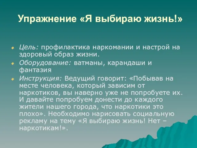 Упражнение «Я выбираю жизнь!» Цель: профилактика наркомании и настрой на здоровый образ