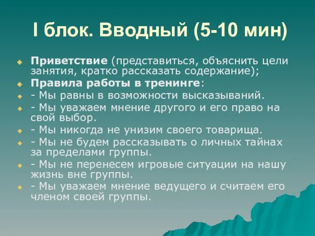 I блок. Вводный (5-10 мин) Приветствие (представиться, объяснить цели занятия, кратко рассказать