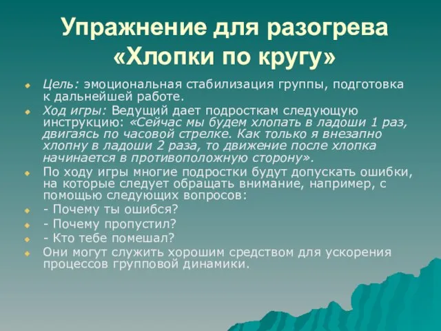 Упражнение для разогрева «Хлопки по кругу» Цель: эмоциональная стабилизация группы, подготовка к