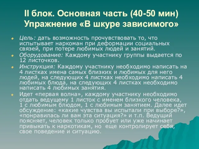 II блок. Основная часть (40-50 мин) Упражнение «В шкуре зависимого» Цель: дать