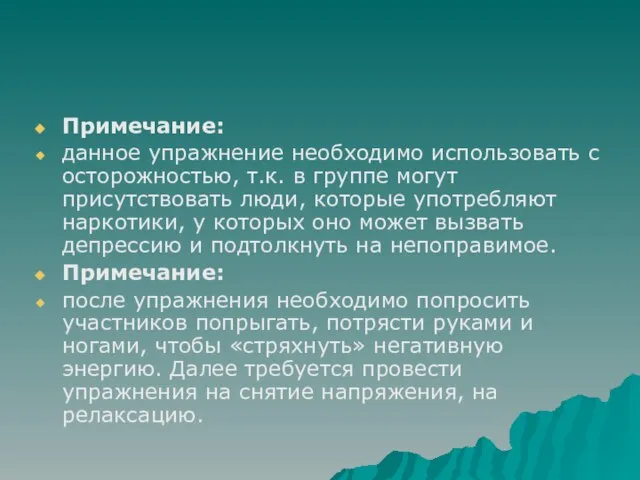 Примечание: данное упражнение необходимо использовать с осторожностью, т.к. в группе могут присутствовать