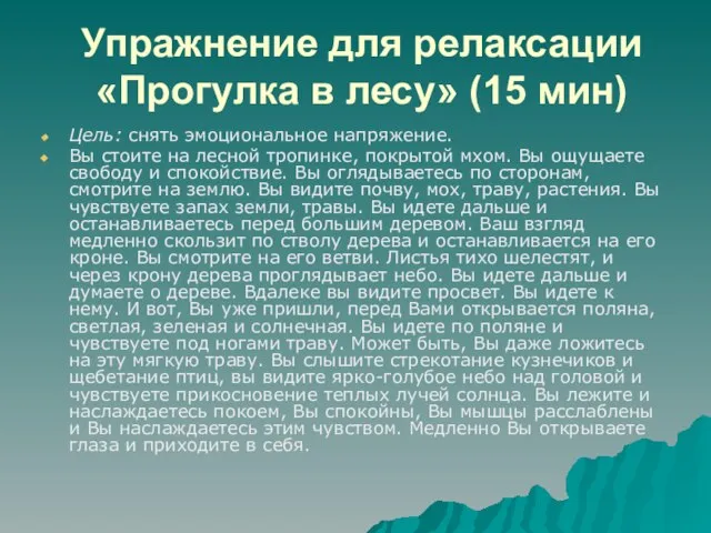 Упражнение для релаксации «Прогулка в лесу» (15 мин) Цель: снять эмоциональное напряжение.