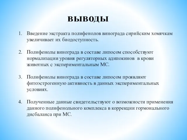 выводы Введение экстракта полифенолов винограда сирийским хомячкам увеличивает их биодоступность. Полифенолы винограда