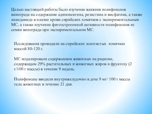 Целью настоящей работы было изучение влияния полифенолов винограда на содержание адипонектина, резистина