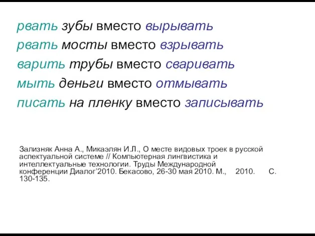 рвать зубы вместо вырывать рвать мосты вместо взрывать варить трубы вместо сваривать