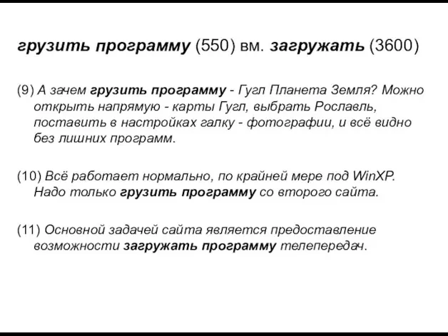 грузить программу (550) вм. загружать (3600) (9) А зачем грузить программу -