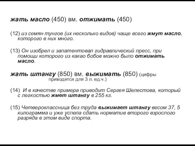 жать масло (450) вм. отжимать (450) (12) из семян тунгов (их несколько