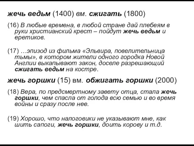 жечь ведьм (1400) вм. сжигать (1800) (16) В любые времена, в любой