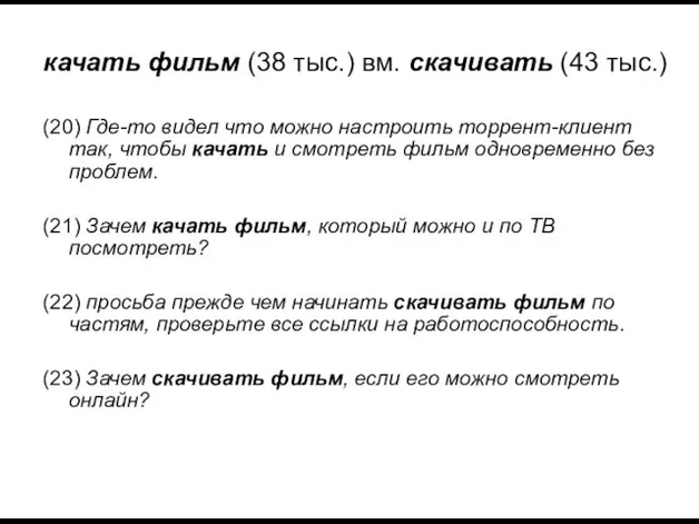 качать фильм (38 тыс.) вм. скачивать (43 тыс.) (20) Где-то видел что