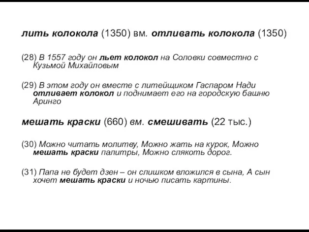 лить колокола (1350) вм. отливать колокола (1350) (28) В 1557 году он