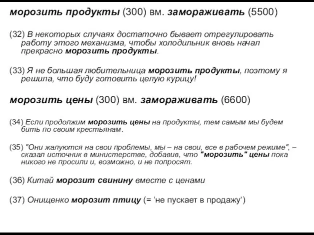 морозить продукты (300) вм. замораживать (5500) (32) В некоторых случаях достаточно бывает