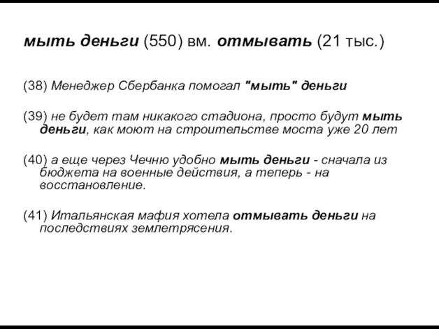 мыть деньги (550) вм. отмывать (21 тыс.) (38) Менеджер Сбербанка помогал "мыть"