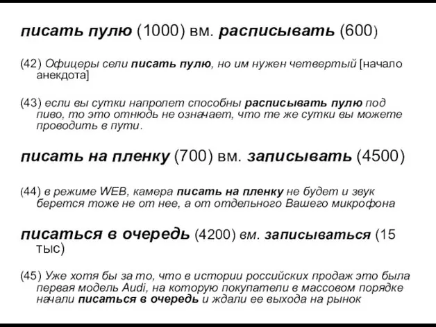 писать пулю (1000) вм. расписывать (600) (42) Офицеры сели писать пулю, но