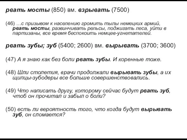 рвать мосты (850) вм. взрывать (7500) (46) …с призывом к населению громить