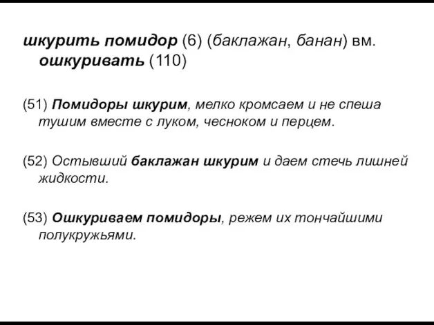 шкурить помидор (6) (баклажан, банан) вм. ошкуривать (110) (51) Помидоры шкурим, мелко