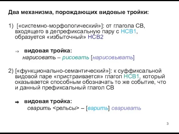 Два механизма, порождающих видовые тройки: 1) [«системно-морфологический»]: от глагола СВ, входящего в