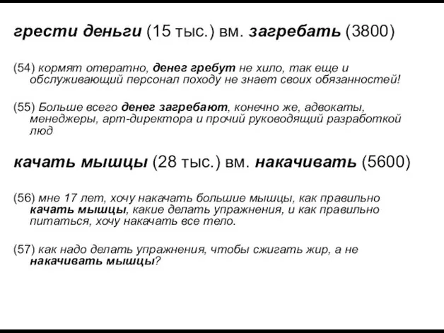 грести деньги (15 тыс.) вм. загребать (3800) (54) кормят отвратно, денег гребут