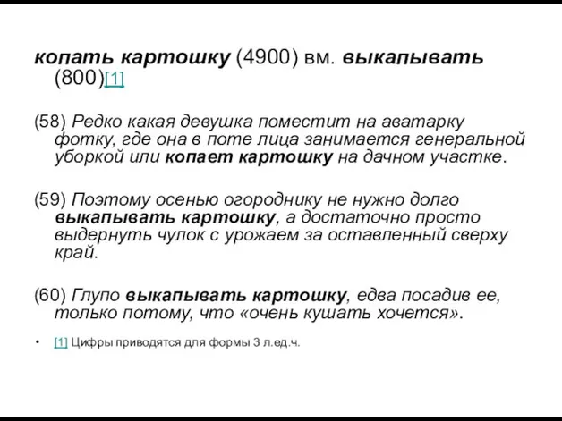 копать картошку (4900) вм. выкапывать (800)[1] (58) Редко какая девушка поместит на