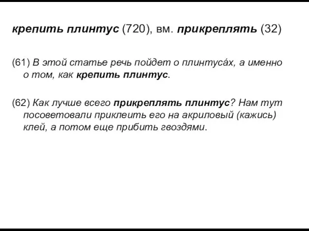 крепить плинтус (720), вм. прикреплять (32) (61) В этой статье речь пойдет