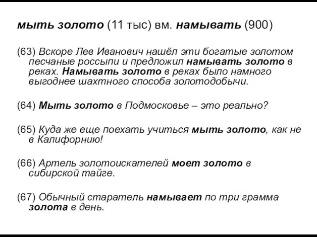 мыть золото (11 тыс) вм. намывать (900) (63) Вскоре Лев Иванович нашёл