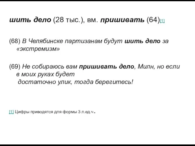 шить дело (28 тыс.), вм. пришивать (64)[1] (68) В Челябинске партизанам будут