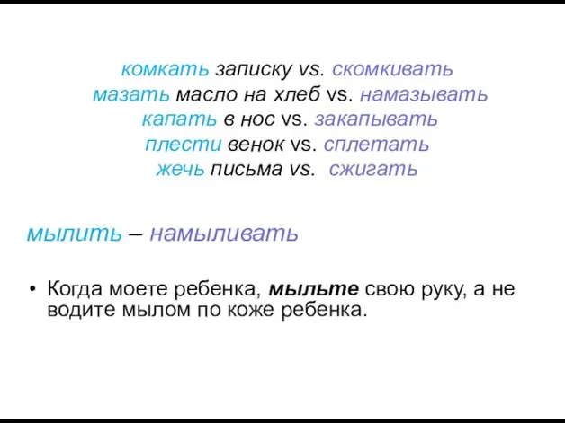 комкать записку vs. cкомкивать мазать масло на хлеб vs. намазывать капать в