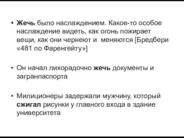 Жечь было наслаждением. Какое-то особое наслаждение видеть, как огонь пожирает вещи, как