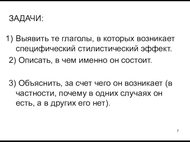 ЗАДАЧИ: Выявить те глаголы, в которых возникает специфический стилистический эффект. 2) Описать,