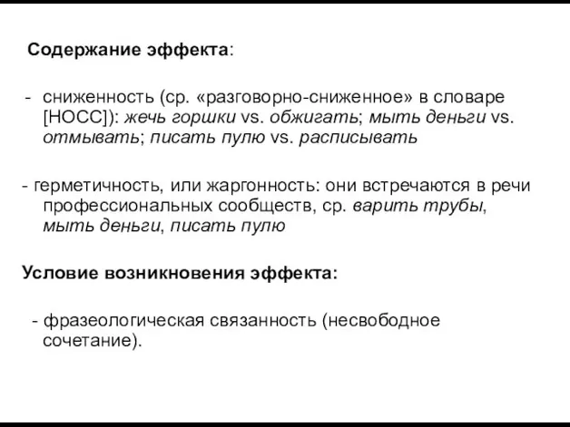 Содержание эффекта: сниженность (ср. «разговорно-сниженное» в словаре [НОСС]): жечь горшки vs. обжигать;