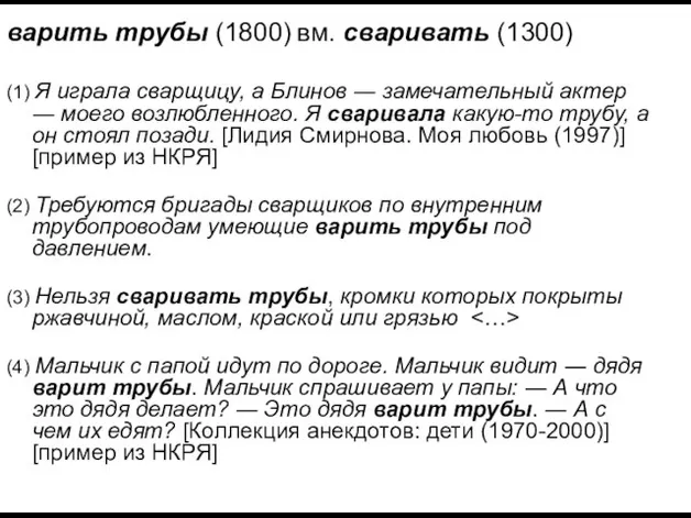 варить трубы (1800) вм. сваривать (1300) (1) Я играла сварщицу, а Блинов