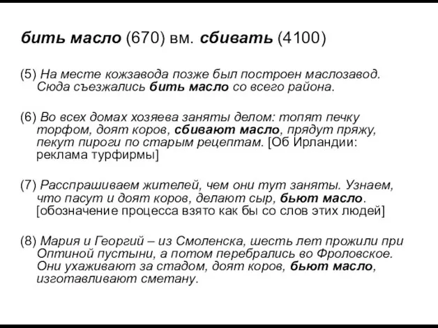 бить масло (670) вм. сбивать (4100) (5) На месте кожзавода позже был