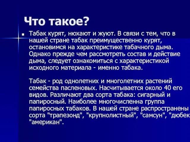 Что такое? Табак курят, нюхают и жуют. В связи с тем, что