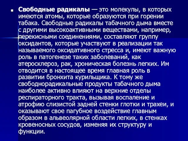 Свободные радикалы — это молекулы, в которых имеются атомы, которые образуются при