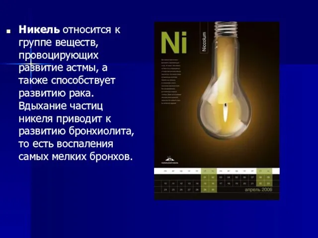 Никель относится к группе веществ, провоцирующих развитие астмы, а также способствует развитию