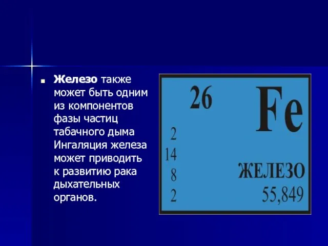 Железо также может быть одним из компонентов фазы частиц табачного дыма Ингаляция