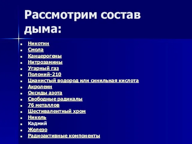 Рассмотрим состав дыма: Никотин Смола Канцерогены Нитрозамины Угарный газ Полоний-210 Цианистый водород