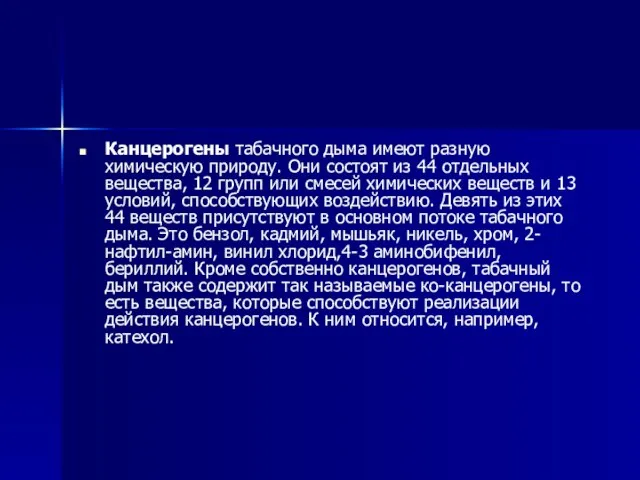 Канцерогены табачного дыма имеют разную химическую природу. Они состоят из 44 отдельных