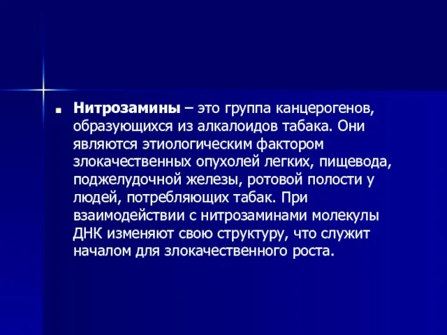 Нитрозамины – это группа канцерогенов, образующихся из алкалоидов табака. Они являются этиологическим