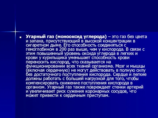 Угарный газ (монооксид углерода) – это газ без цвета и запаха, присутствующий