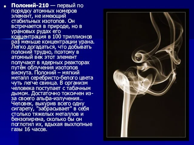 Полоний-210 — первый по порядку атомных номеров элемент, не имеющий стабильных изотопов.