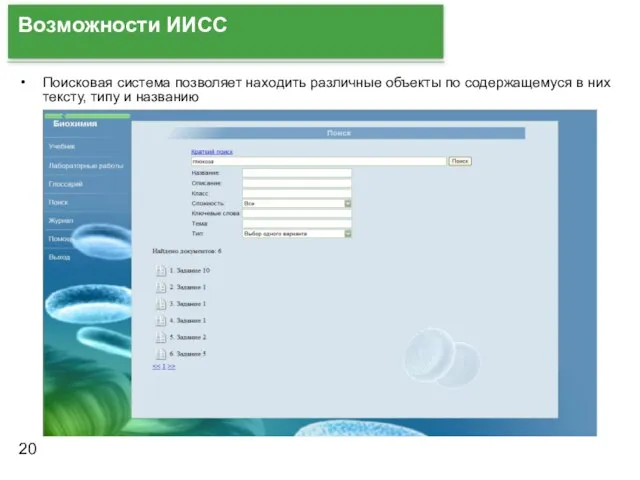 Возможности ИИСС Поисковая система позволяет находить различные объекты по содержащемуся в них тексту, типу и названию