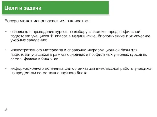 Цели и задачи Ресурс может использоваться в качестве: основы для проведения курсов