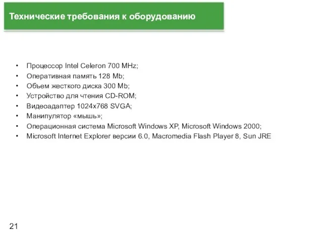 Технические требования к оборудованию Процессор Intel Celeron 700 MHz; Оперативная память 128