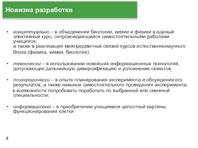 Новизна разработки концептуально – в объединении биологии, химии и физики в единый