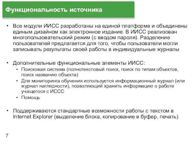 Функциональность источника Все модули ИИСС разработаны на единой платформе и объединены единым