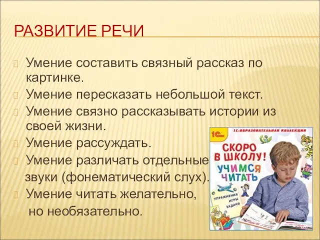 РАЗВИТИЕ РЕЧИ Умение составить связный рассказ по картинке. Умение пересказать небольшой текст.