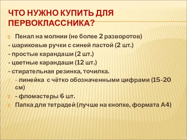 ЧТО НУЖНО КУПИТЬ ДЛЯ ПЕРВОКЛАССНИКА? Пенал на молнии (не более 2 разворотов)